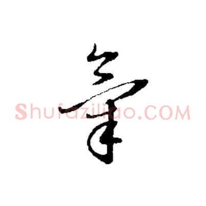 氣