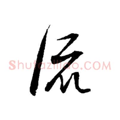 流