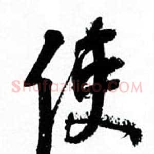使
