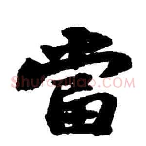 當