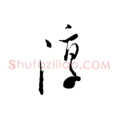 淳