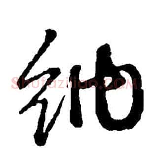納