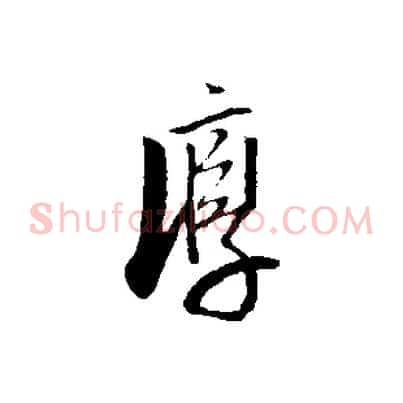 淳