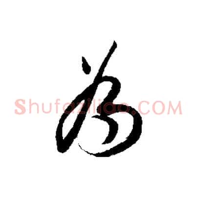 為
