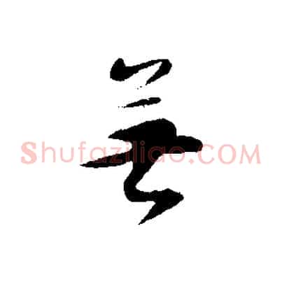 無