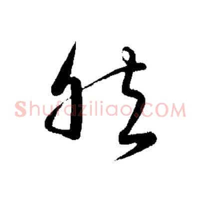 然