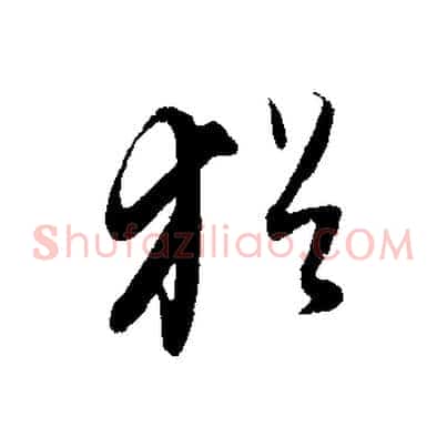 猶