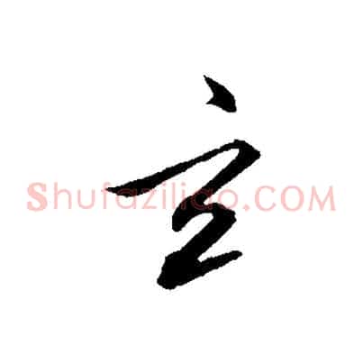 玄