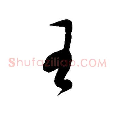 王