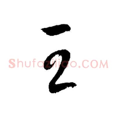 王