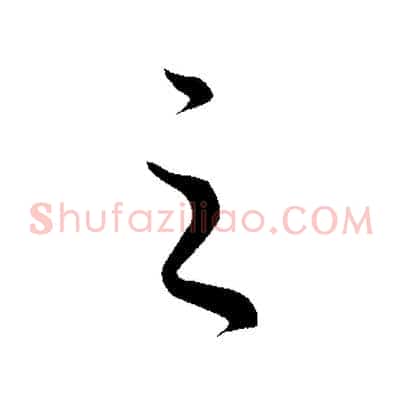 之