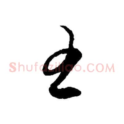 王