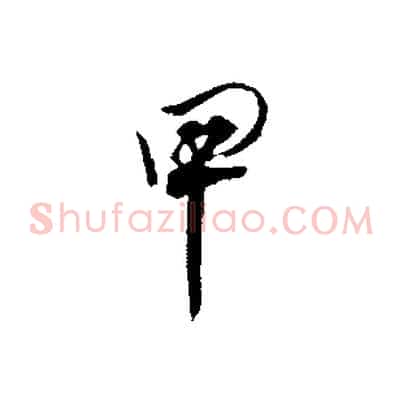 甲