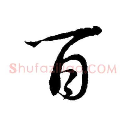 百