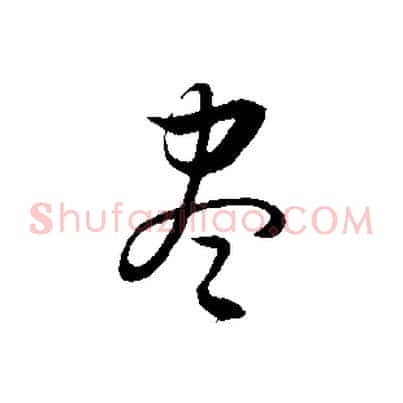 盡