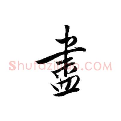 盡