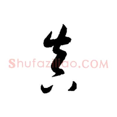真