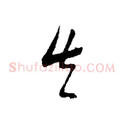 真