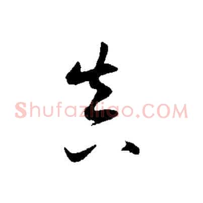 真