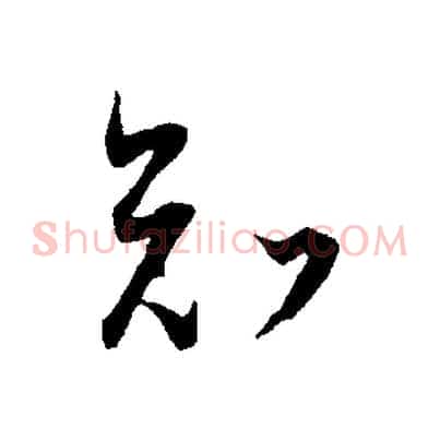 知