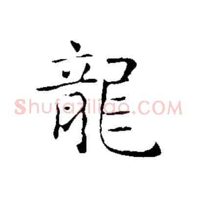 龍