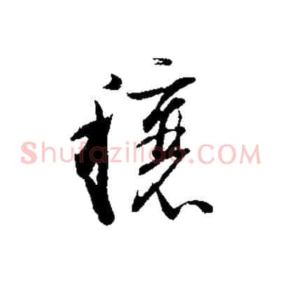 穰