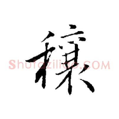 穰