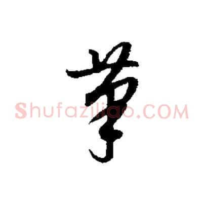 筆