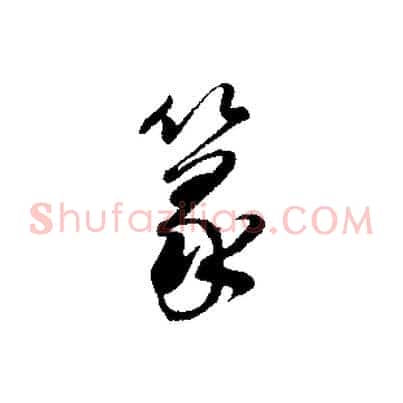 篆
