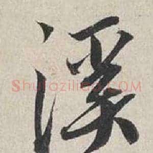 溪