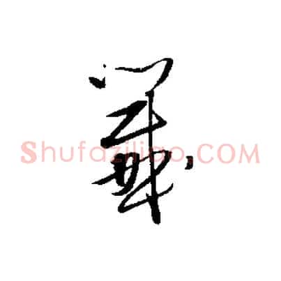 籤
