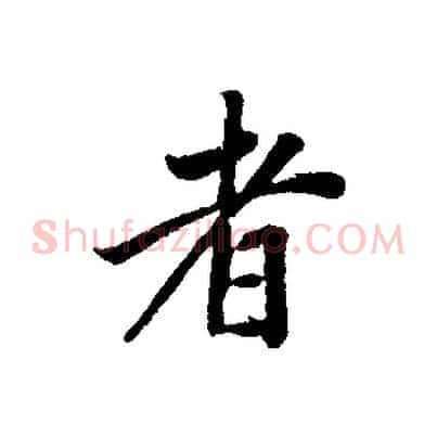 者