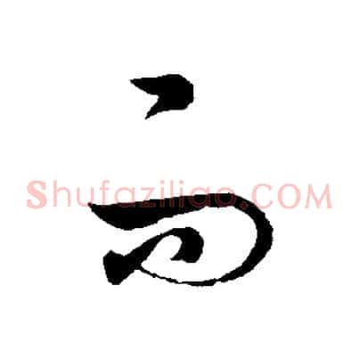 而