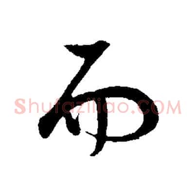 而