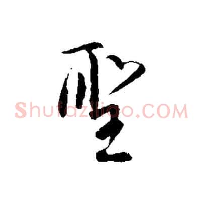 聖