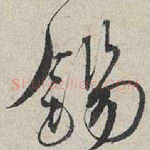 錫