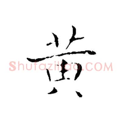 黃