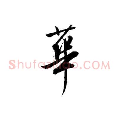 華