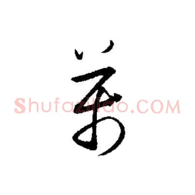 萬