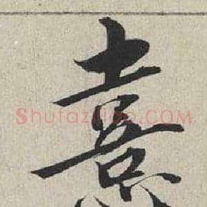 熹