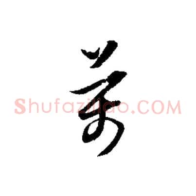 萬