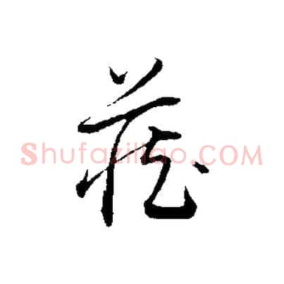 藏