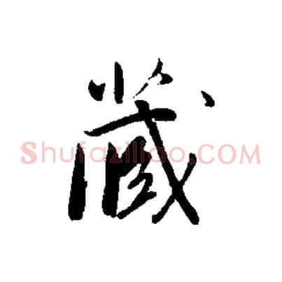 藏