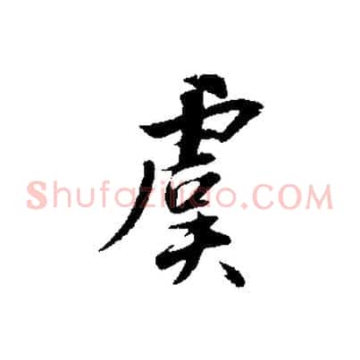 虞