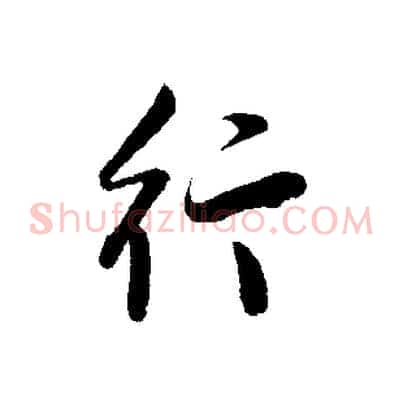 行