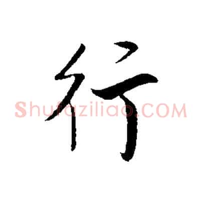 行