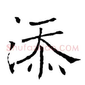 添
