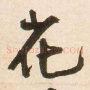 花