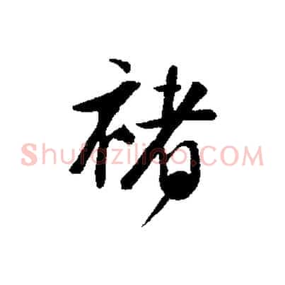 褚