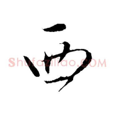 西